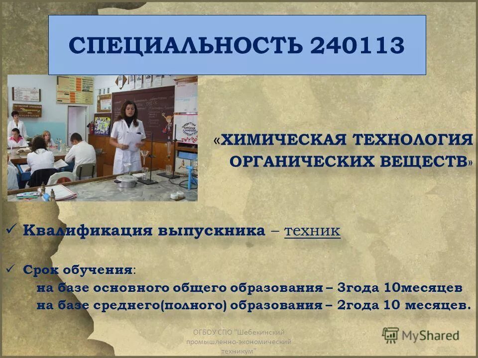 химическая технология органических веществ специальность. химическая технология органических веществ. химическая технология презентация. химическая технология органических веществ. химическая технология органических веществ специальность.