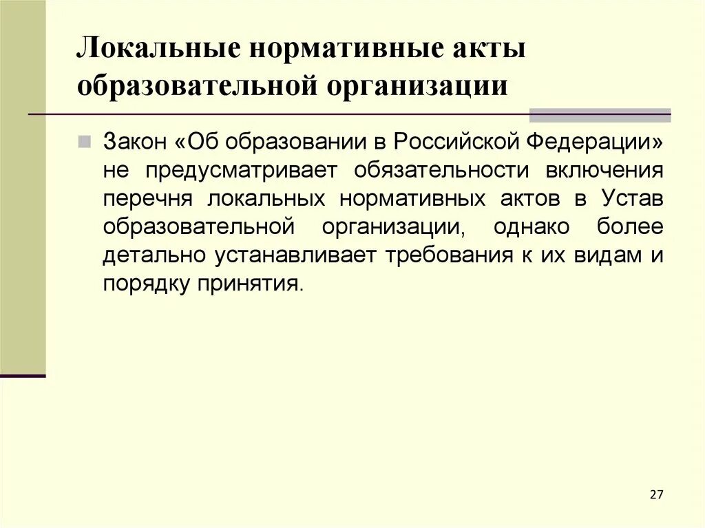 Формы локального акта организации. Локальные нормативные акты образовательной организации. Устав и локальные акты образовательной организации. Локальный акт образовательного учреждения. Локальными нормативно-правовыми актами ОУ являются:.