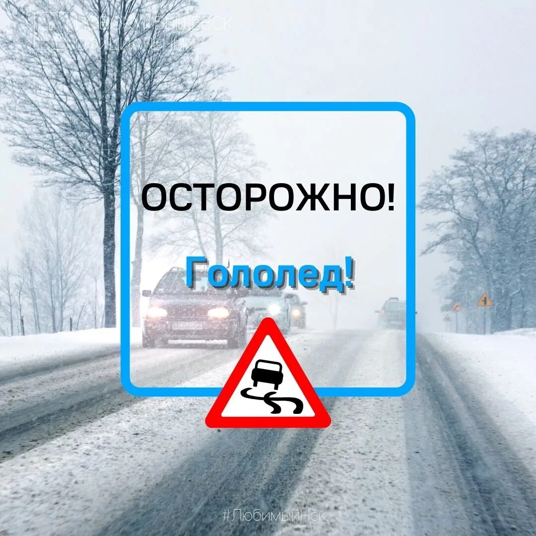 Зиму впереди. Осторожно гололед автомобилисты. осторожно дорога. впереди зима. будьте осторожны на дороге.