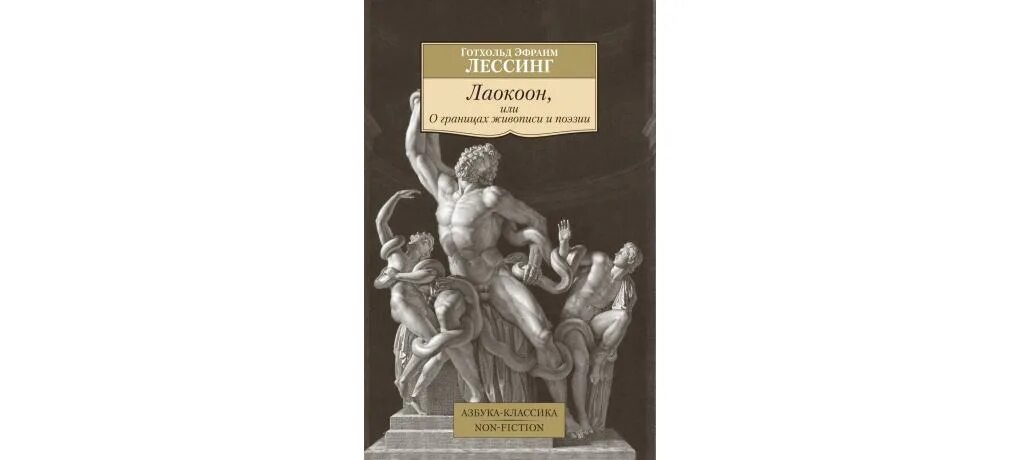 Готхольд эфраим лессинг лаокоон. Лессинг г лаокоон. Лаокоон, или о границах живописи и поэзии. Трактат лаокоон. Лессинг лаокоон аст.