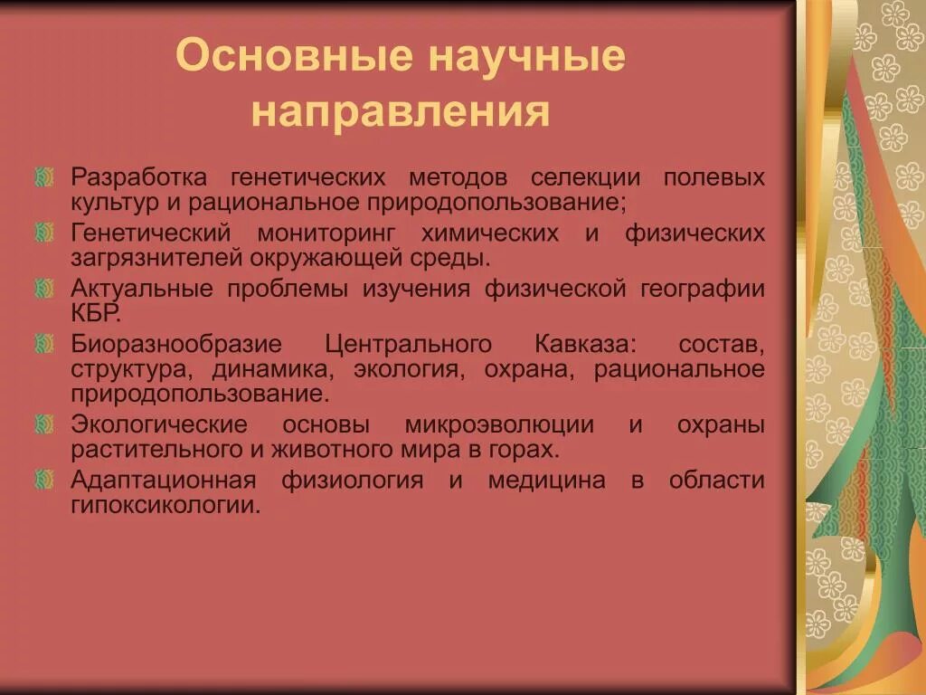 Актуальные научные направления. Направления в географии. Основные задачи селекции. Основные направления географии. Научные направления географии