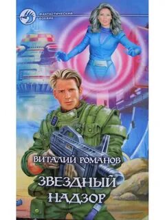 Звездный попаданец