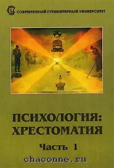 История психологии хрестоматия. "психология мышления" хремтоматия. Возраст это в возрастной психологии. Вилюнас в. ),.