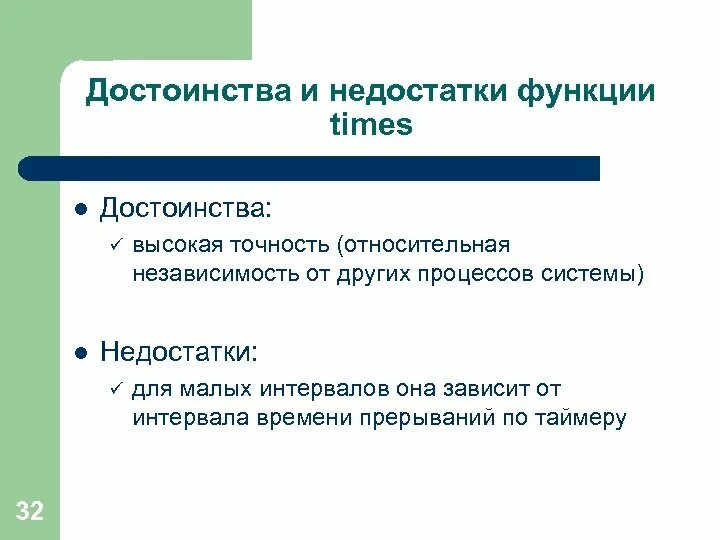 Достоинства и недостатки прерываний. Достоинства и недостатки функций принадлежности. Функция time. Достоинства и недостатки программных прерываний.