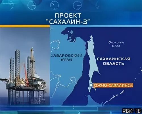 Сахалин 3
