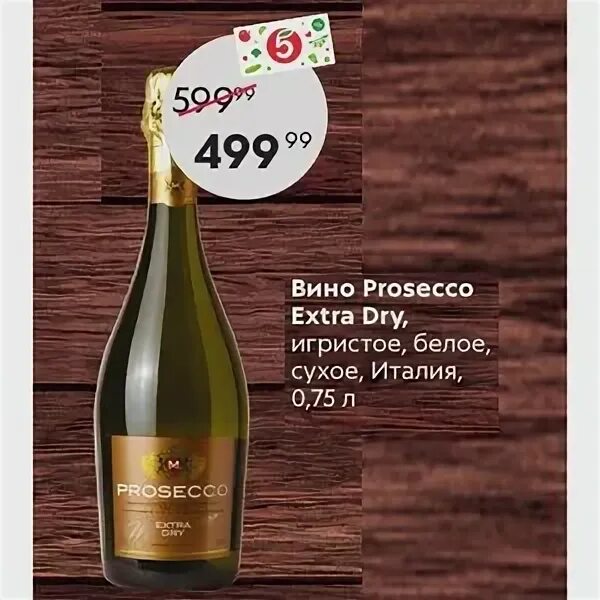 Вино игристое Просекко белое сухое. Вино белое сухое Prosecco Extra Dry. Вино Просекко Тревизо 0.75 Мартиамо. Вино АТТО Примо Просекко.