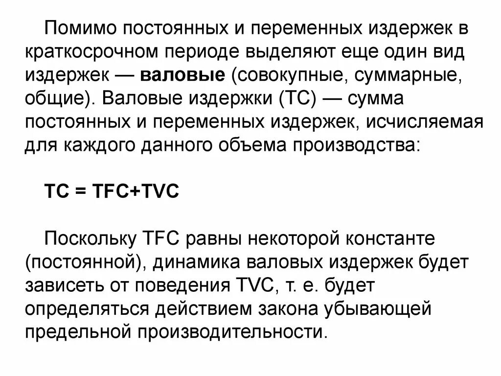 Валовые (Общие, совокупные) издержки формула. Постоянные и переменные издержки фирмы. Рассчитать валовые издержки. Валовые (Общие, совокупные) издержки - это:. Переменные издержки характеристика