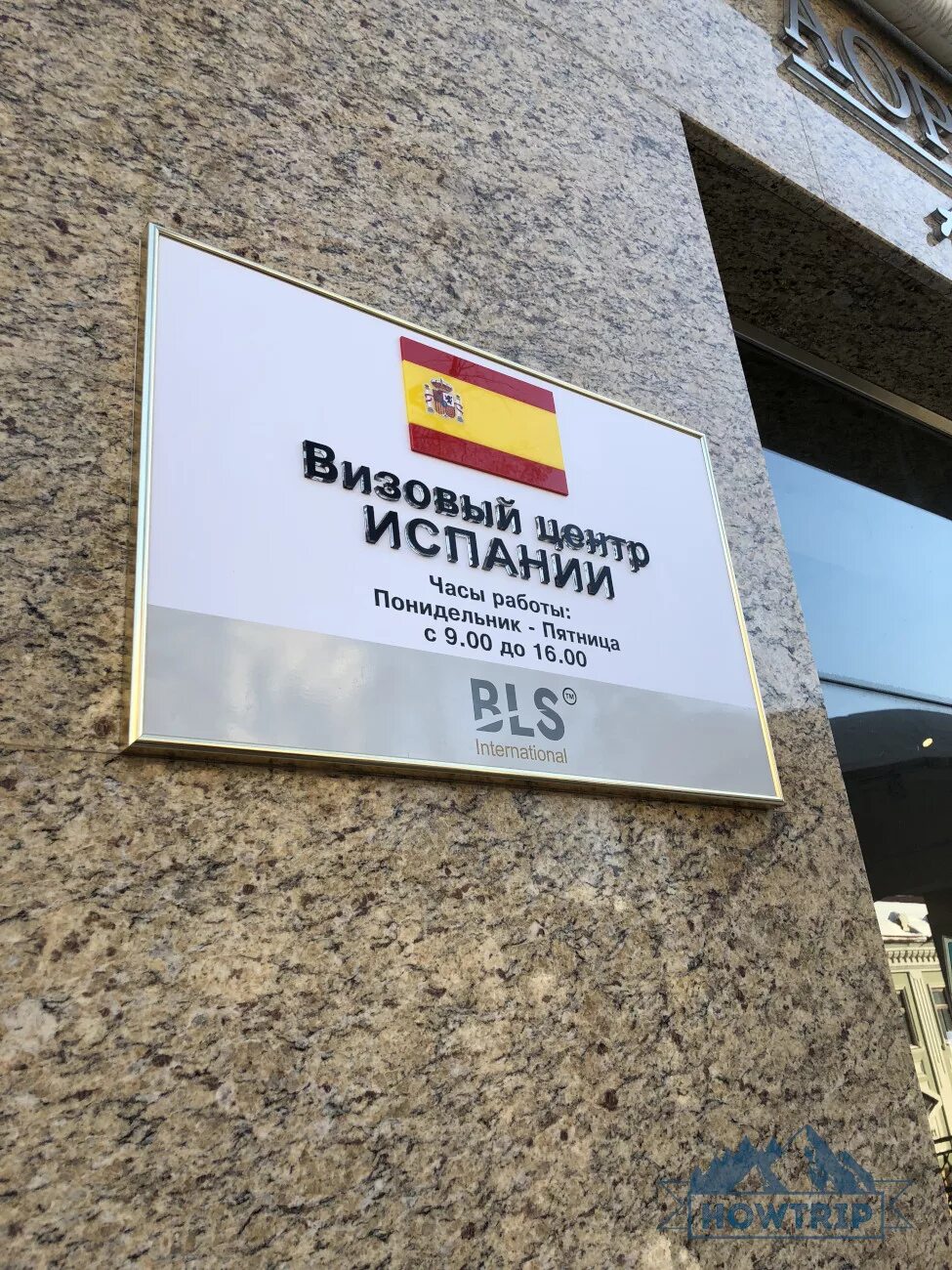 Bls визовый центр москва. Визовый центр bls international испания. испанский визовый центр казань. тц европа визовый центр испании. визовый центр испании в москве.