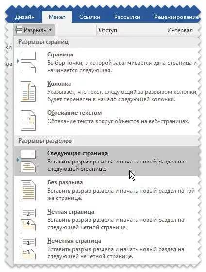 Вставить разрыв раздела. Вставка разрыва раздела в Ворде. Разрыв разделов в Ворде как сделать. Макет разрывы следующая страница.