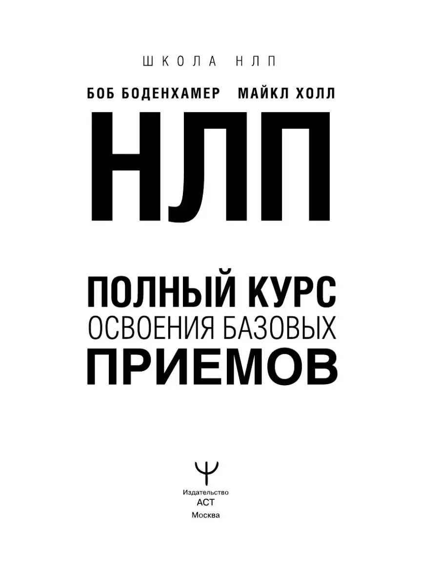Полный курс нлп холл. Книга нлп боб боденхамер. нлп. полный курс освоения базовых приемов боденхамер б., холл.