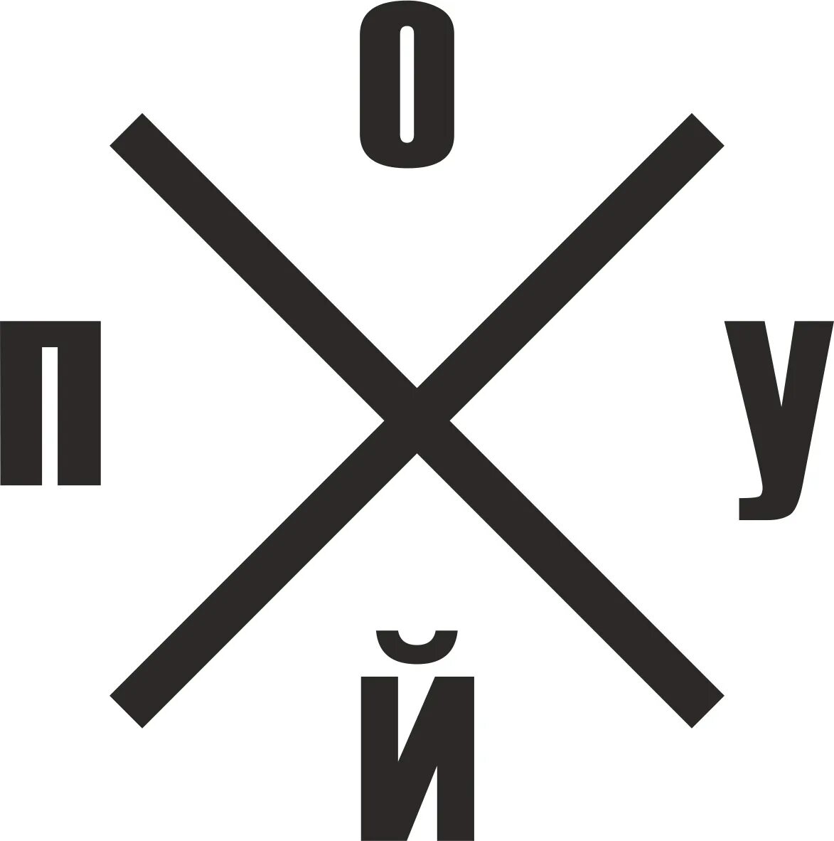 Символ слова вместе. Наклейка на автомобиль похуй. Квадратная эмблема. Логотип надпись. Символ.