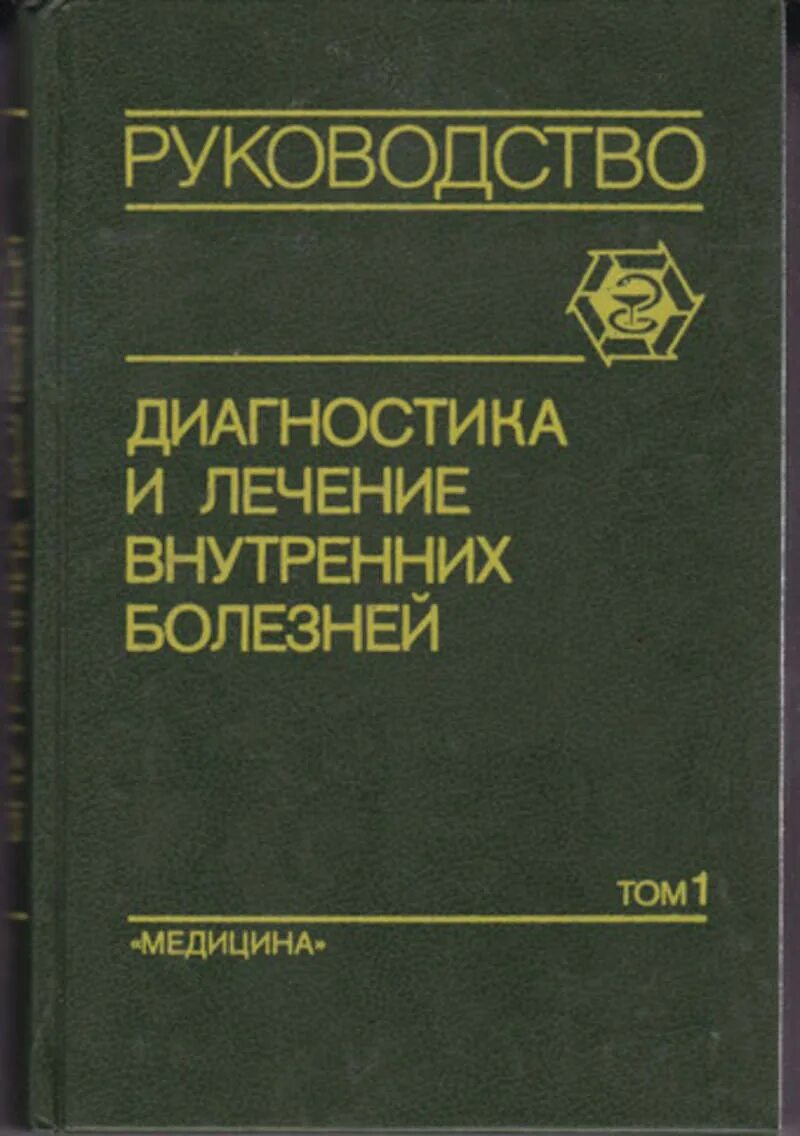 Книга диагностика внутренних болезней. Диагности и лечение внутренних болезней. Внутренние болезни книга для врачей. Виноградов дифференциальная диагностика. Врач внутренних болезней