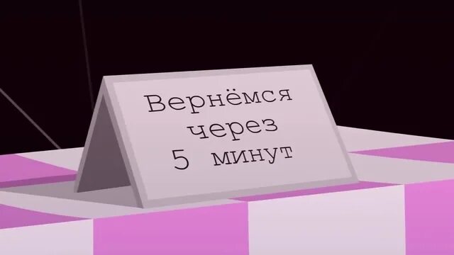 Пять минут пятого мем. Саске вернись в коноху. Вернусь через 5 минут. Вернуться в детство. Мне б вернуться в детство хоть минут на пять.