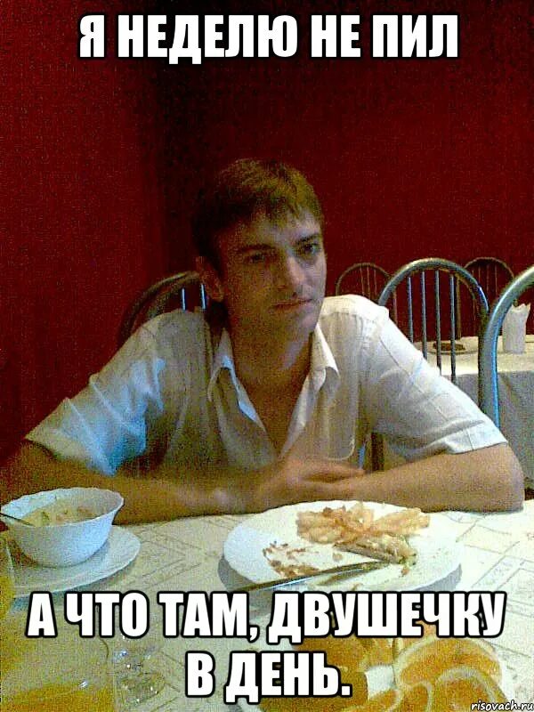 Не пил неделю. Бухал неделю. не пью неделю. когда не пил неделю. не бухаю неделю,.
