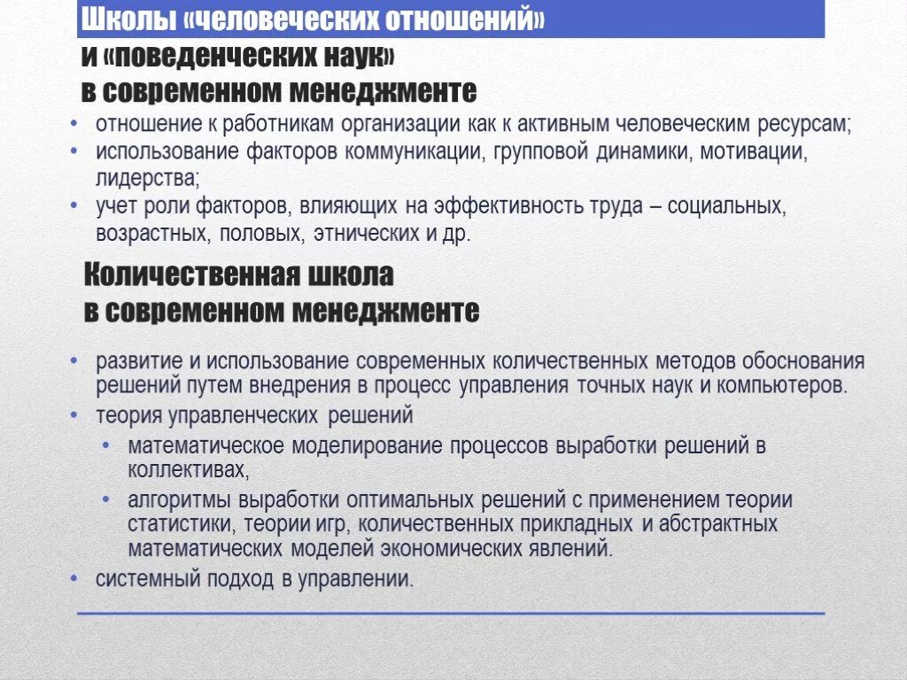 В каких количественных отношениях. Школа количественных методов подходы. Школа человеческих отношений в современном менеджменте. Методы количественной школы управления. Количественная школа менеджмента.