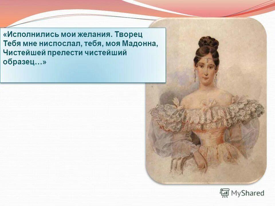 исполнились мои желания. исполнились мои желания творец. чистейший образец чистейшей красоты. тебя творец мне ниспослал моя мадонна. чистейший прелести чистейший образец.