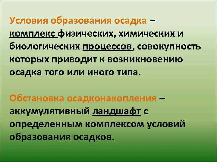 Условия образования ооо. Условия образования осадков. Условия образования осадка. Условия образования осадков химия. Условия образования осадка химия.