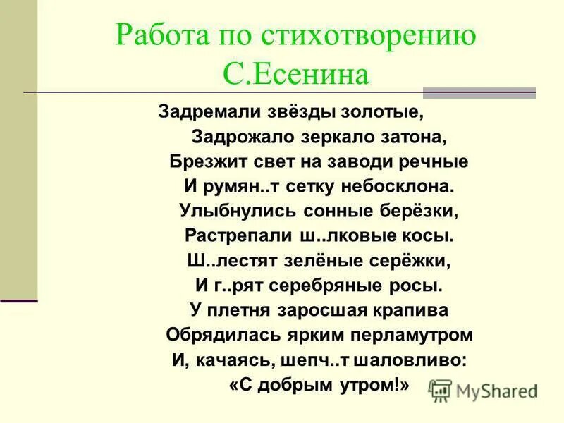 Задремали звезды золотые задрожало зеркало брезжит. Стихотворение задремали звезды золотые. Есенин задремали звёзды золотые стих. Есенин задремали. Стихотворение задремали звезды золотые задрожало зеркало Затона.