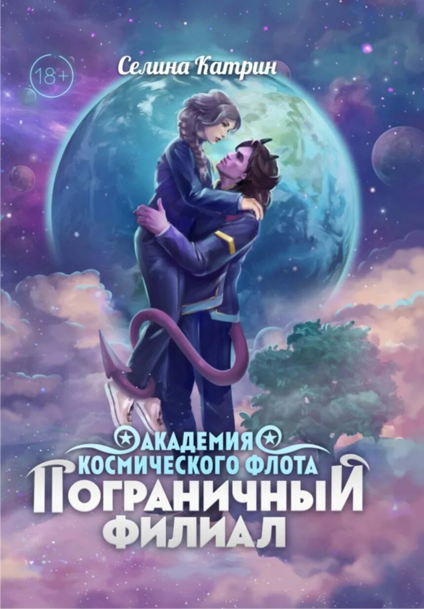 Сердце огненного принца селина. Сердце огненного принца селина. Сердце огненного принца селина. Селина катрин. Селина катрин академия космического флота.