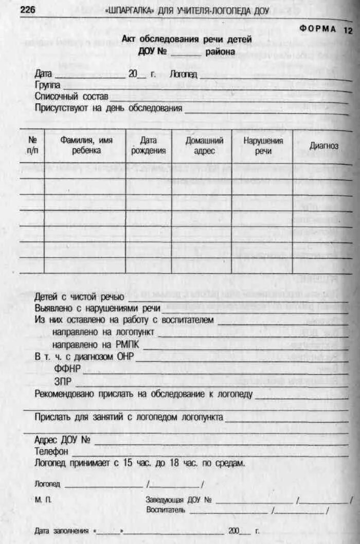 Обследование логопеда в детском саду. Диагностика логопеда в доу. ежедневные планы логопеда в доу. документы логопеда бланки. шпаргалка для учителя-логопеда.