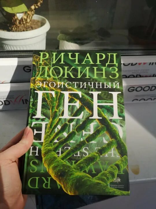 Докинз эгоистичный ген. Ричард докинз эгоистичный ген. книга эгоистичный ген. докинз р. &quot;эгоистичный ген&quot;.