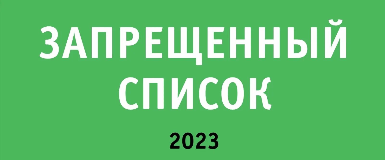 Что такое запрещенный список. Запрещенный список антидопинг. Антидопинг 2023. Запрещенный список РУСАДА. Плакат РУСАДА.