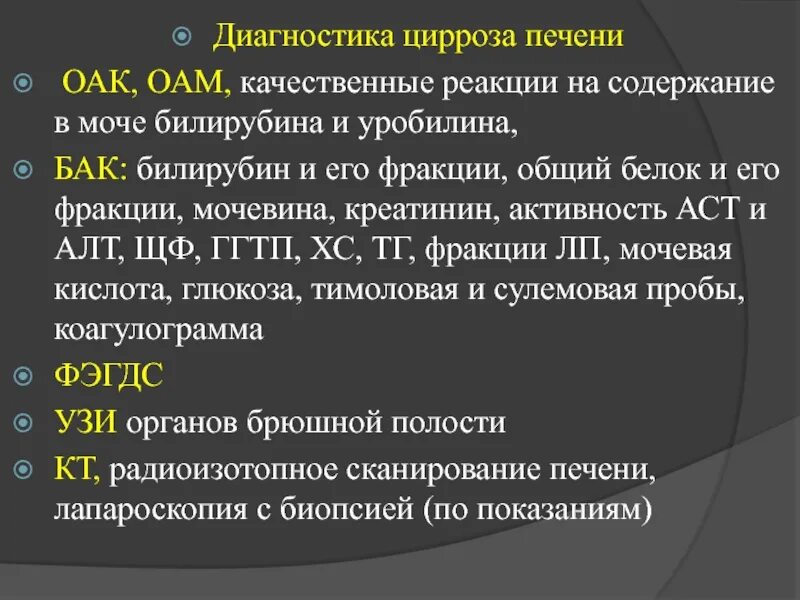 Диагнозы с печенью. Лабораторная диагностика цирроза печени. Лабораторные методы исследования цирроза печени. Цирроз печени лабораторная и инструментальная диагностика. Диагностика цирроза печени инструментальные методы.