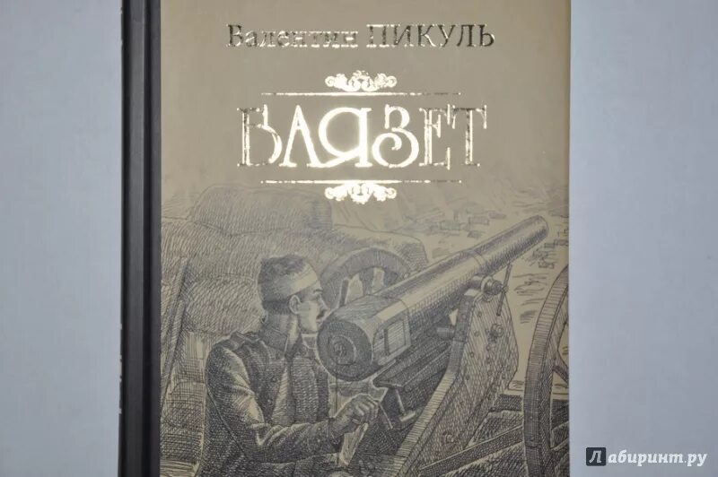 Пикуль баязет читать. Пикуль баязет читать