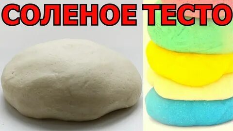 Простое соленое тесто для лепки