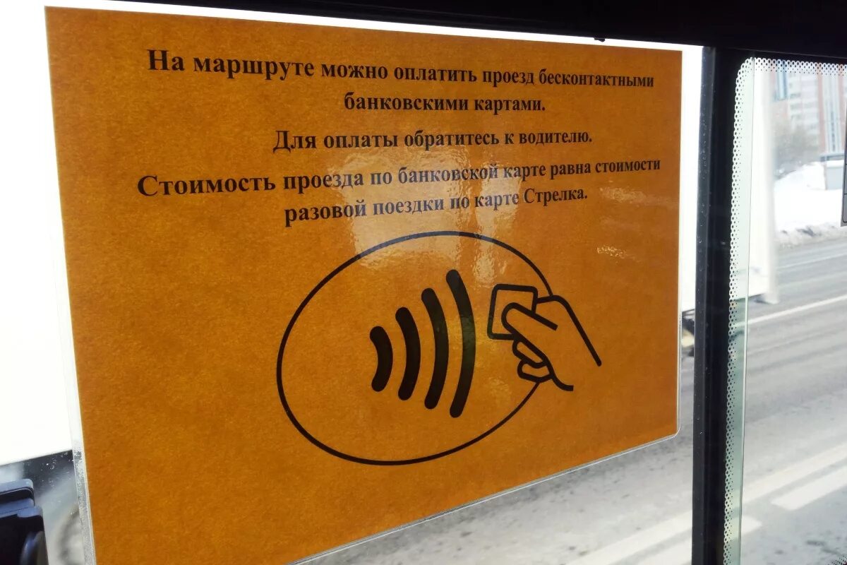 Оплатить проезд в метро картой сбербанка. Объявления в маршрутках. расплатиться картой в автобусе. оплата картой объявление. оплатить проезд банковской картой.