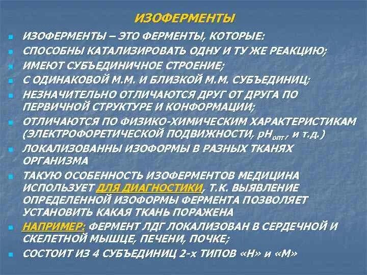 Ферменты изоферменты. Изоферменты это ферменты катализирующие одну и ту же реакцию. Понятие об изоферментах. Изоферменты печени. Аспартатаминотрансфераза изоферменты.