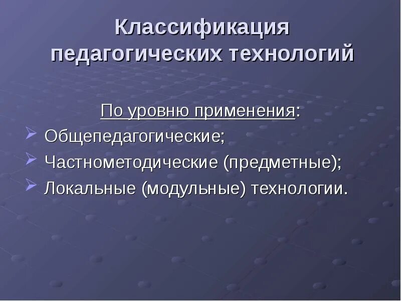 Параметры технологии связи. Технологии по уровню применения общепедагогические. Технологии по уровню применения. Технологии по уровню применения. Технологии по уровню применения.