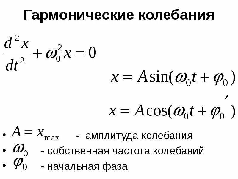 Формула собственной частоты. Собственная частота гармонических колебаний. Начальная фаза гармонических колебаний. Частота гармонических колебаний буква. Нелинейные колебания.