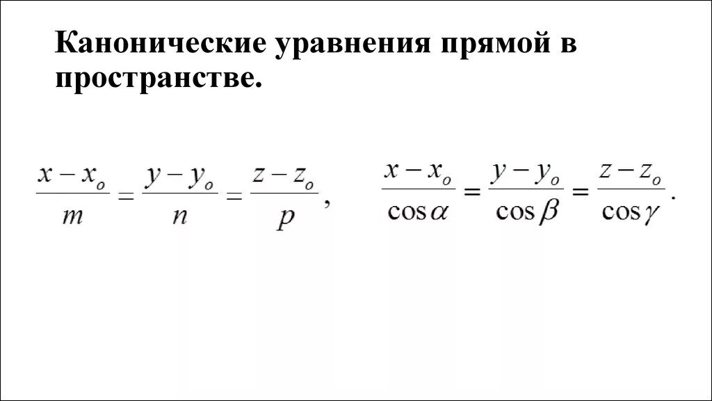 Каноническое и параметрическое уравнение прямой в пространстве. Прямая в пространстве, канонические и параметрические уравнения.. Каноническое и параметрическое уравнение в пространстве. Каноническое уравнение пр. Формула прямой линии