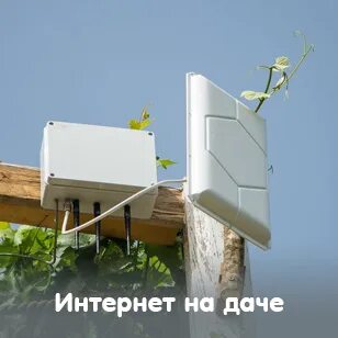 Интернет на дачу недорого