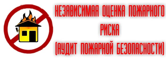 Независимая оценка пожарного риска. Пожарный аудит. Оценка пожарной безопасности. Пожарнаяасность безоп.