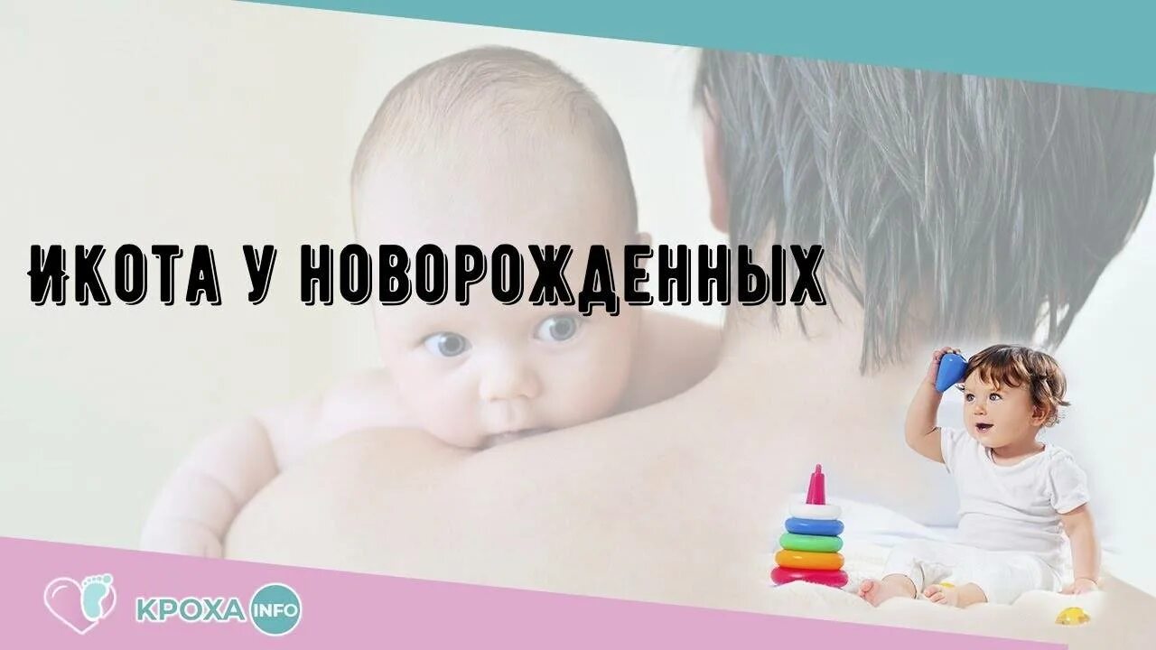 Как остановить икоту у ребенка. Икота у новорожденного. Избавить новорожденного от икоты. Новорождённый ребёнок икает причины. Грудной ребёнок икает.