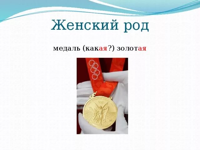 Какого рода существительное пенальти. Образцы родовых медалей. Депо род существительного в русском языке. Род слова золото. Род имени существительного виски.