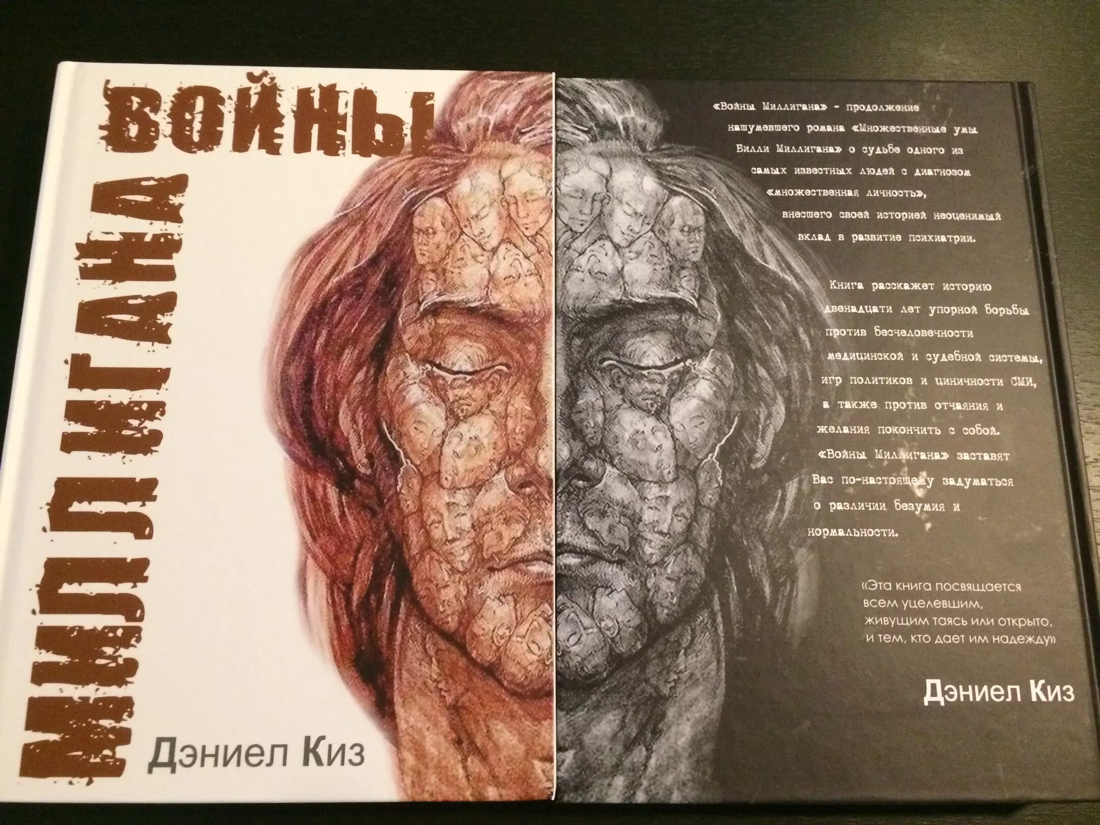 Войны Билли Миллигана книга. Киз Билли миллиган. Войны Миллигана, киз д.. Таинственные умы Билли Миллигана. История миллигана читать