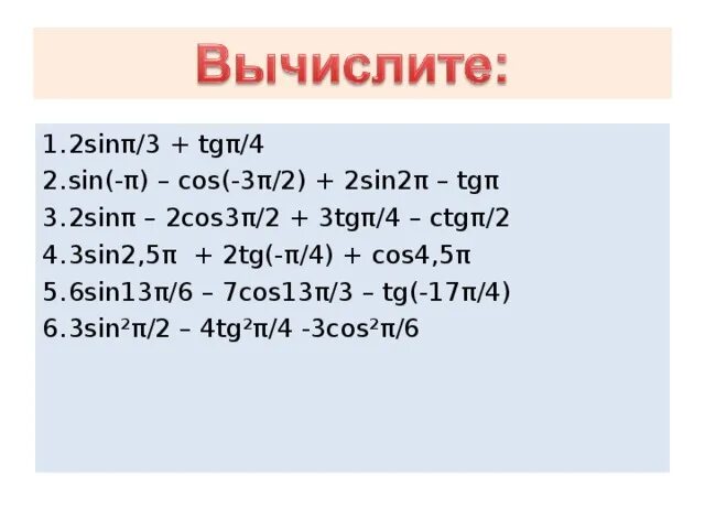 Sinn/3+cos(-n/2). TGN-sin 3n/2. TGN/4 CTG(-N/4)+cos3n/2sinn/2. 2sin2 n/6+2cosn+ctg2n/6. 2sin π 3