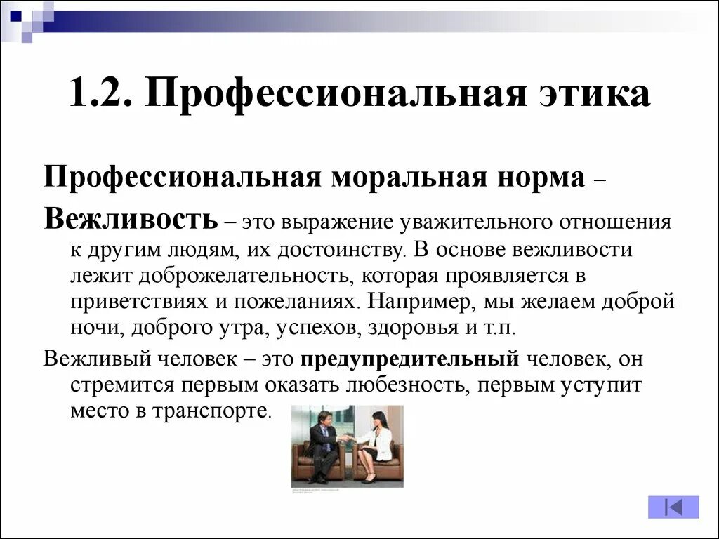 Этические рекомендации. Основы профессиональной этики. 2. Профессиональная этика. Принципы профессионального этикета. Профессиональные моральныменормы.