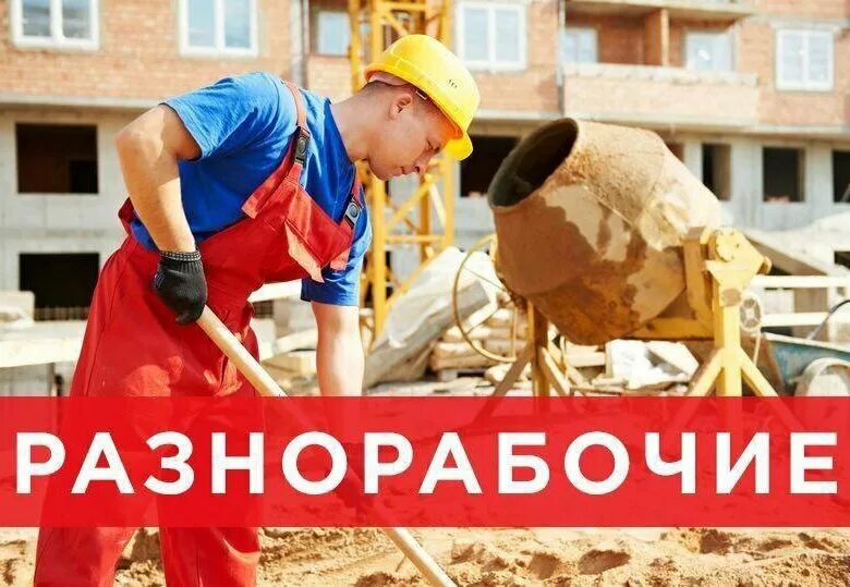 Услуги разнорабочих ярославль. Услуги разнорабочих ярославль. Разнорабочие подсобки. Реклама грузчиков разнорабочих. Монтажник.