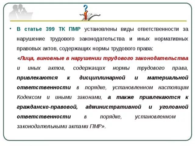 Презентация нарушение трудового законодательства. 399 Статья. Ст 399 УПК. Статья 399.05. Нарушение трудового законодательства и иных нормативных