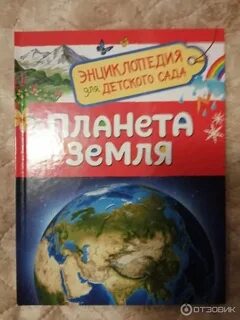 Детская энциклопедия планеты земля