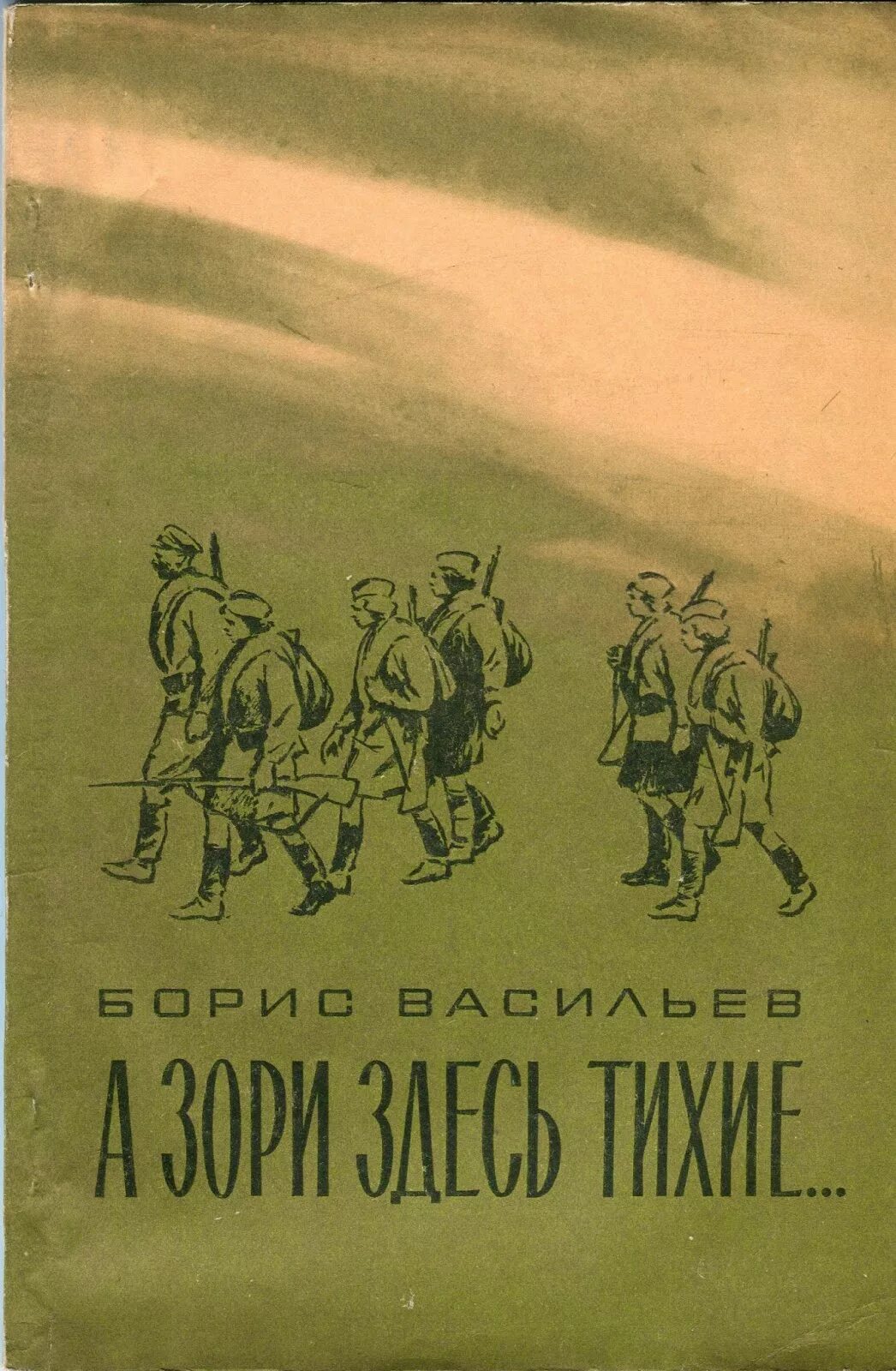 2 повесть а зори здесь тихие. Бориса Васильева “а зори здесь тихие” (1969),. Повесть а зори здесь тихие Автор.