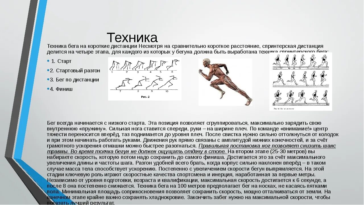 Бег 1 км техника выполнения. Техника стартового ускорения в беге на короткие дистанции. Техника бега на короткие дистанции: 60 – 100 м.. Техника бега на скорость на короткие дистанции. Основные фазы техники бега на короткие дистанции.