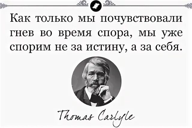 В спорах забывается истина прекращает спор умнейший. Как только мы почувствовали гнев во время спора. Гнев во время спора. В спорах забывается истина. Прекращает спор умнейший. Лев толстой.