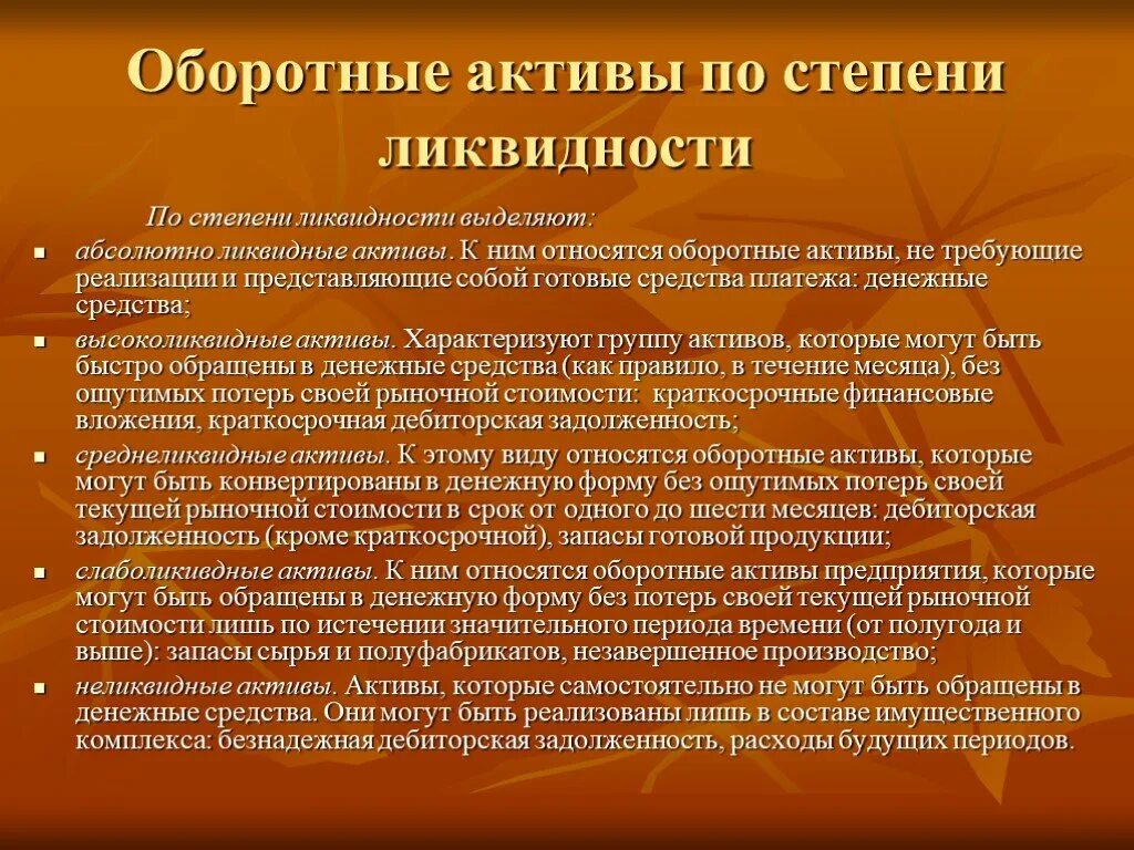 Оборотные активы предприятия это. Оборотные Активы. Ликвидные оборотные Активы. Оборотные Активы по степени ликвидности. Абсолютно ликвидные оборотные Активы это.