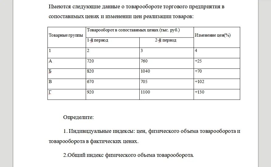 Имеются следующие данные по предприятию. Имеются данные о товарообороте магазина. имеются данные о реализации товаров. имеются следующие данные о товарообороте магазина. имеются следующие данные по предприятию фирмы.