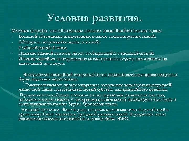 Факторы и условия развития заболевания. Условия развития столбняка. Факторы способствующие развитию столбняка. Условия способствующие развитию раневой инфекции. Развитию анаэробной инфекции в ране СПО.